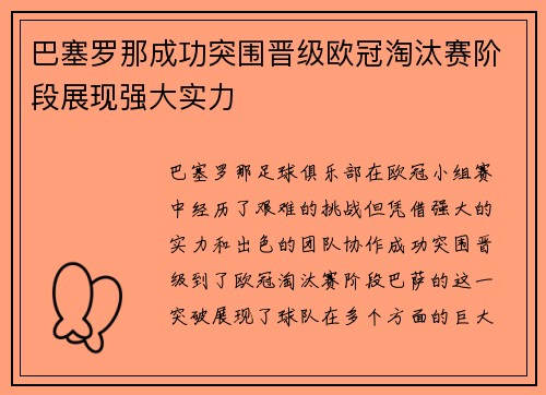 巴塞罗那成功突围晋级欧冠淘汰赛阶段展现强大实力