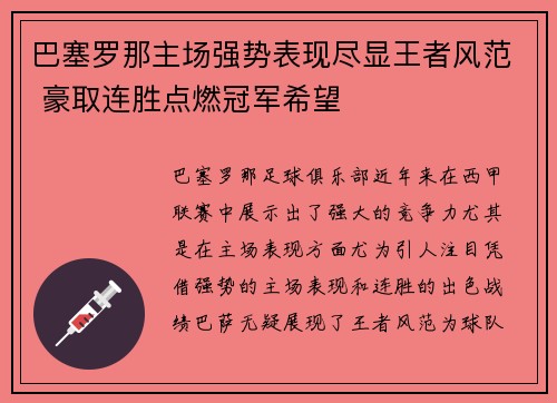 巴塞罗那主场强势表现尽显王者风范 豪取连胜点燃冠军希望