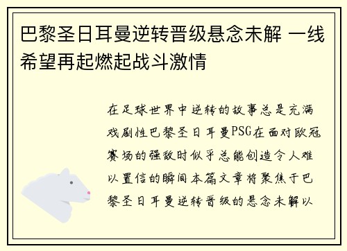 巴黎圣日耳曼逆转晋级悬念未解 一线希望再起燃起战斗激情