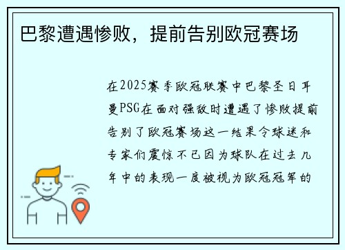 巴黎遭遇惨败，提前告别欧冠赛场