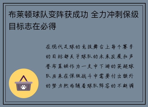 布莱顿球队变阵获成功 全力冲刺保级目标志在必得