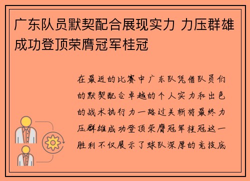 广东队员默契配合展现实力 力压群雄成功登顶荣膺冠军桂冠