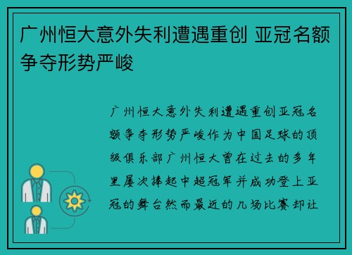广州恒大意外失利遭遇重创 亚冠名额争夺形势严峻
