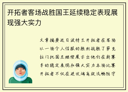 开拓者客场战胜国王延续稳定表现展现强大实力