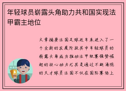 年轻球员崭露头角助力共和国实现法甲霸主地位