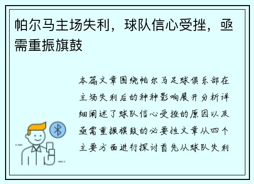 帕尔马主场失利，球队信心受挫，亟需重振旗鼓