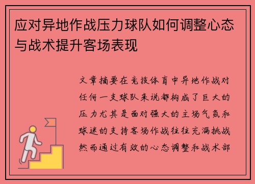 应对异地作战压力球队如何调整心态与战术提升客场表现