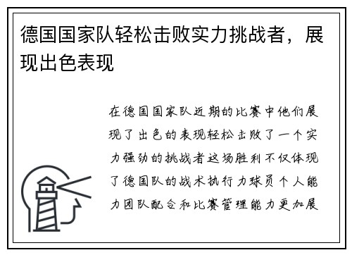 德国国家队轻松击败实力挑战者，展现出色表现