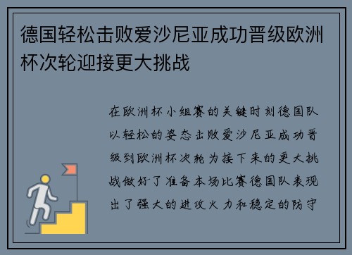 德国轻松击败爱沙尼亚成功晋级欧洲杯次轮迎接更大挑战