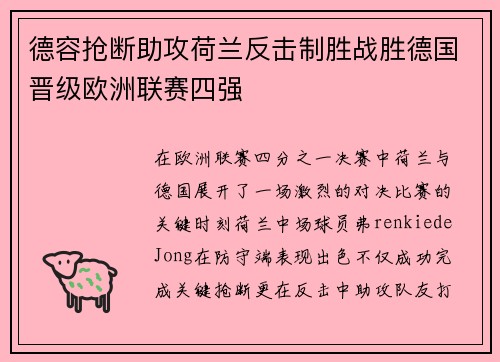 德容抢断助攻荷兰反击制胜战胜德国晋级欧洲联赛四强