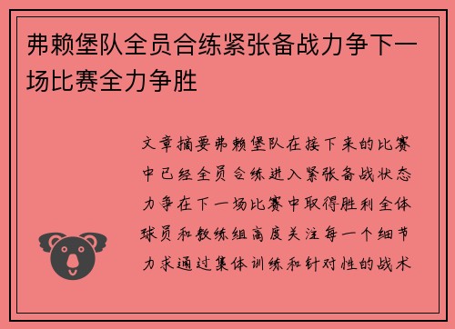 弗赖堡队全员合练紧张备战力争下一场比赛全力争胜