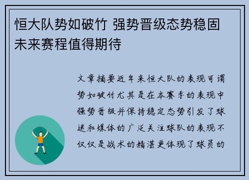 恒大队势如破竹 强势晋级态势稳固 未来赛程值得期待