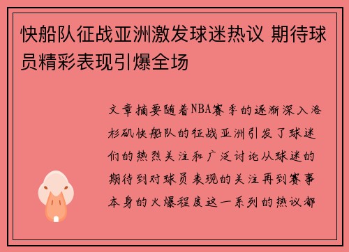 快船队征战亚洲激发球迷热议 期待球员精彩表现引爆全场