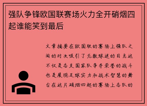 强队争锋欧国联赛场火力全开硝烟四起谁能笑到最后