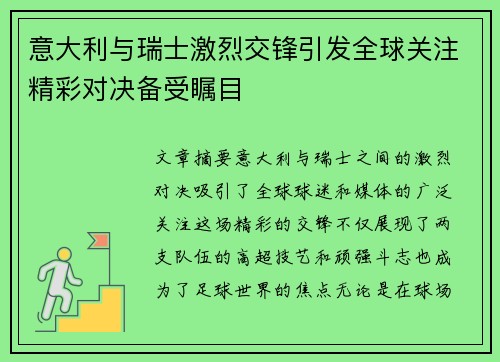 意大利与瑞士激烈交锋引发全球关注精彩对决备受瞩目