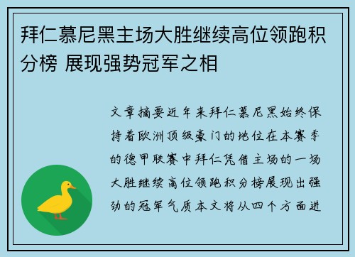 拜仁慕尼黑主场大胜继续高位领跑积分榜 展现强势冠军之相