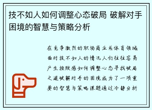 技不如人如何调整心态破局 破解对手困境的智慧与策略分析