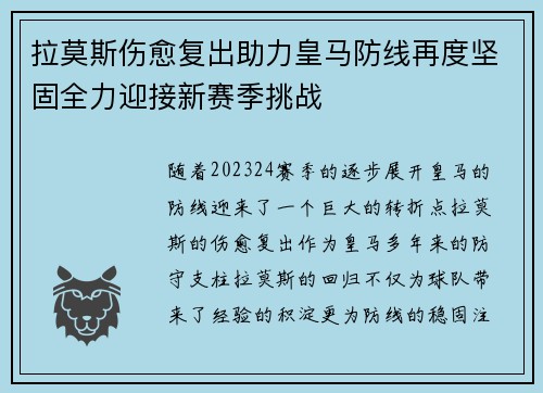 拉莫斯伤愈复出助力皇马防线再度坚固全力迎接新赛季挑战