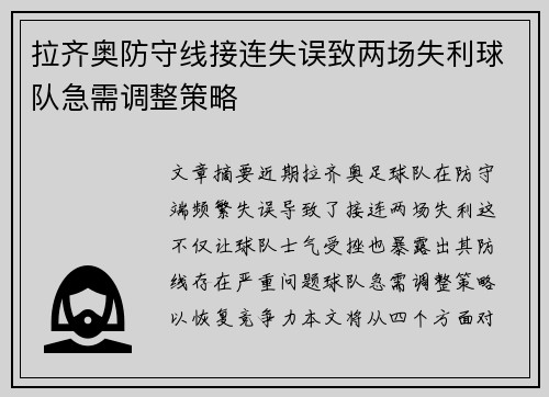 拉齐奥防守线接连失误致两场失利球队急需调整策略