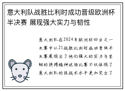 意大利队战胜比利时成功晋级欧洲杯半决赛 展现强大实力与韧性
