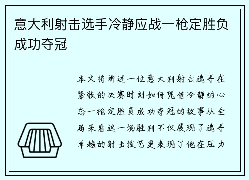 意大利射击选手冷静应战一枪定胜负成功夺冠