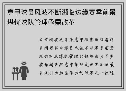 意甲球员风波不断濒临边缘赛季前景堪忧球队管理亟需改革
