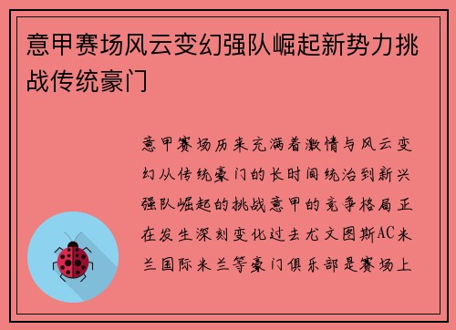 意甲赛场风云变幻强队崛起新势力挑战传统豪门