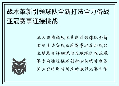 战术革新引领球队全新打法全力备战亚冠赛事迎接挑战