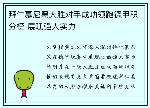 拜仁慕尼黑大胜对手成功领跑德甲积分榜 展现强大实力