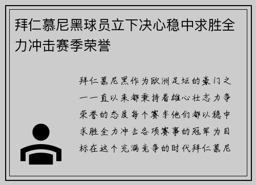 拜仁慕尼黑球员立下决心稳中求胜全力冲击赛季荣誉
