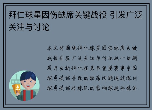 拜仁球星因伤缺席关键战役 引发广泛关注与讨论