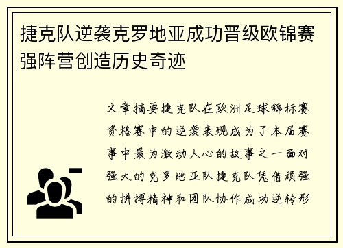 捷克队逆袭克罗地亚成功晋级欧锦赛强阵营创造历史奇迹