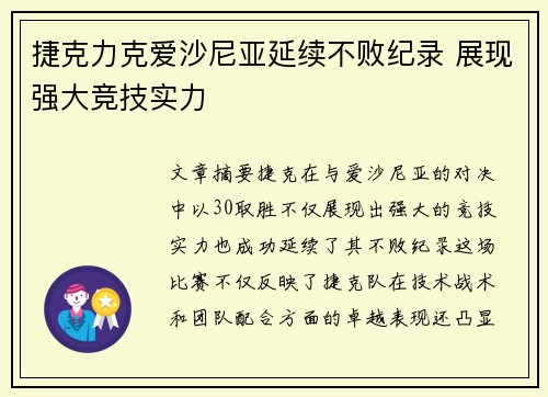 捷克力克爱沙尼亚延续不败纪录 展现强大竞技实力