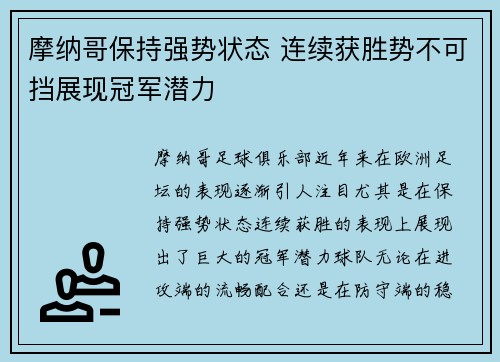 摩纳哥保持强势状态 连续获胜势不可挡展现冠军潜力