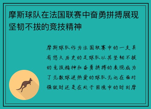 摩斯球队在法国联赛中奋勇拼搏展现坚韧不拔的竞技精神