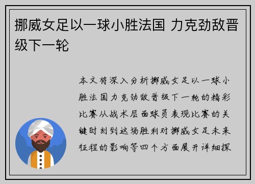 挪威女足以一球小胜法国 力克劲敌晋级下一轮