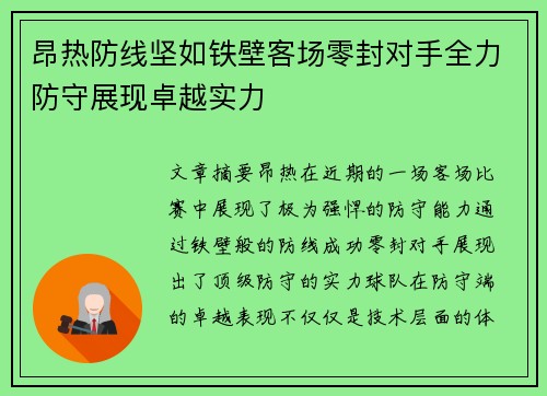 昂热防线坚如铁壁客场零封对手全力防守展现卓越实力