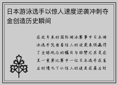 日本游泳选手以惊人速度逆袭冲刺夺金创造历史瞬间