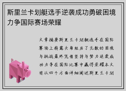 斯里兰卡划艇选手逆袭成功勇破困境力争国际赛场荣耀