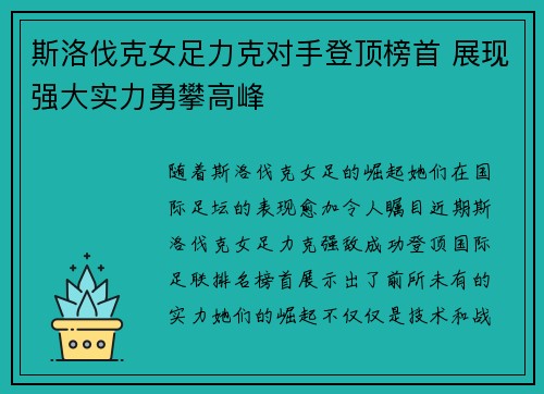 斯洛伐克女足力克对手登顶榜首 展现强大实力勇攀高峰