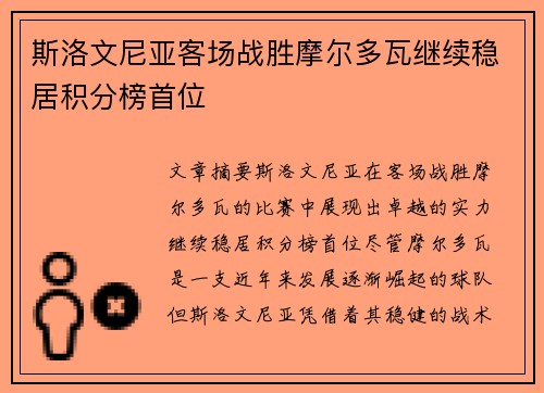 斯洛文尼亚客场战胜摩尔多瓦继续稳居积分榜首位