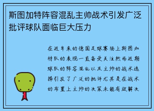 斯图加特阵容混乱主帅战术引发广泛批评球队面临巨大压力