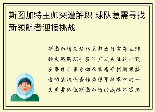 斯图加特主帅突遭解职 球队急需寻找新领航者迎接挑战
