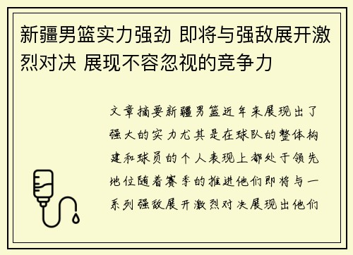 新疆男篮实力强劲 即将与强敌展开激烈对决 展现不容忽视的竞争力