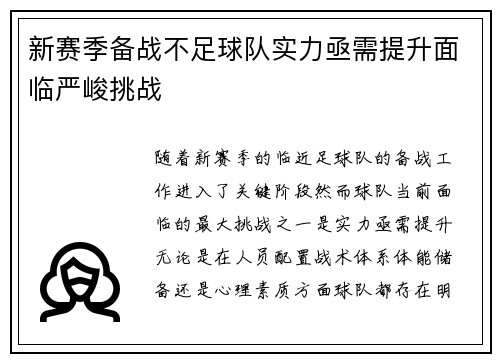 新赛季备战不足球队实力亟需提升面临严峻挑战
