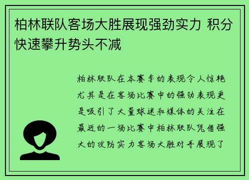 柏林联队客场大胜展现强劲实力 积分快速攀升势头不减