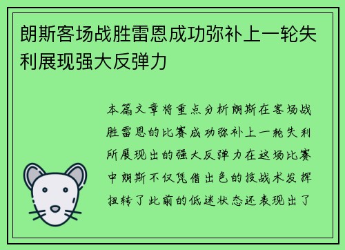 朗斯客场战胜雷恩成功弥补上一轮失利展现强大反弹力