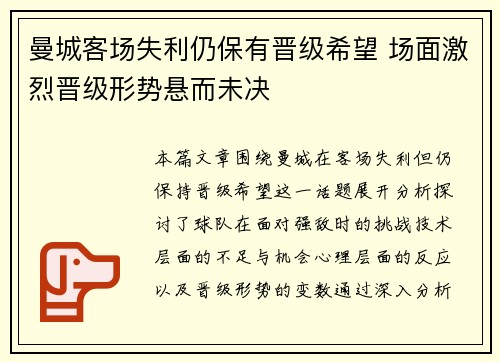 曼城客场失利仍保有晋级希望 场面激烈晋级形势悬而未决