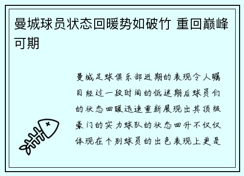 曼城球员状态回暖势如破竹 重回巅峰可期