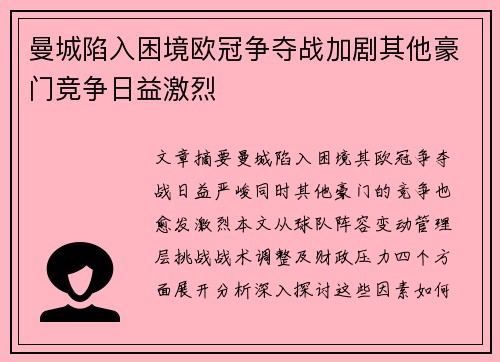 曼城陷入困境欧冠争夺战加剧其他豪门竞争日益激烈